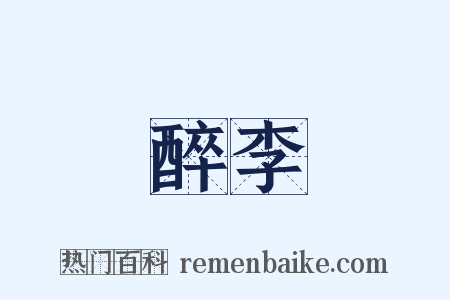 醉李是什么意思的图片